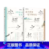 [主图款]两本套装 [正版] 安顿之书这个世界一定与你有关+人生有100种打开方式 余世存著 拒绝被洪流裹挟 过好自己的