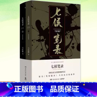 七侯笔录 全2册 [正版]七侯笔录上下全2册 马伯庸新作笔冢随录大结局 中国现当代文学长篇奇幻想探案历险小说古董局中局长