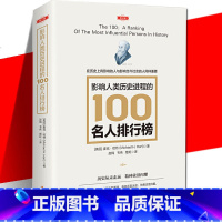 [正版] 影响人类历史进程的100名人排行榜 (修订版) 追寻人类文明的发展足迹 柏拉图牛顿孔子秦始皇亚里士多德等