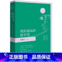 我的遥远的清平湾 [正版] 放下与执着我的遥远的清平湾夏天的玫瑰病隙碎笔我与地坛插图版 史铁生随笔集史铁生作品精选中国现