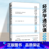 [正版] 经济学通识课100讲 冯兴元,朱海就,黄春兴著 以奥地利学派经济学为核心内容真实世界经济学通识读本 经