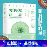 阿育吠陀疗 法 [正版]阿育吠陀疗法 米歇尔·S·芳汀 起源印度的生命科学通过饮食瑜伽等身心灵全面疗愈指南生命之书听肌肤