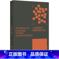 人性的镜子:动物伦理14讲 [正版] 人性的镜子:动物伦理14讲 唤醒每个人生命观的动物伦理小书 从小事做起,从近处