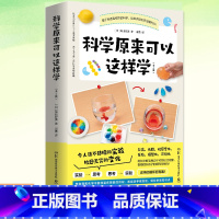 科学原来可以这样学(全二册) [正版] 科学原来可以这样学 全二册 尾崎好美 趣味物理化学启蒙书中小学生的科普读物趣味科