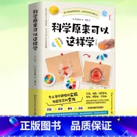 科学原来可以这样学(全二册) [正版] 科学原来可以这样学 全二册 尾崎好美 趣味物理化学启蒙书中小学生的科普读物趣味科