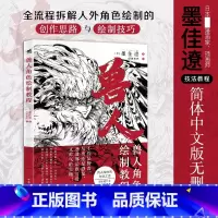 [正版]兽人角色绘制教程 墨佳遼著 绿鱼有声译 人外角色设计的诀窍教程怪物猎人系列插画师黄金神威动物日本漫画家兽人拟人