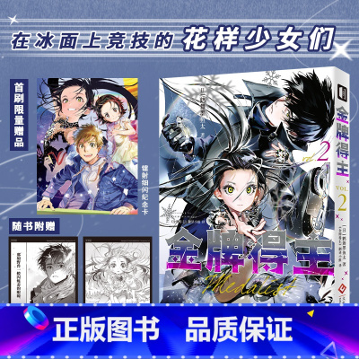 [正版]金牌得主2 首刷版 金牌得主2 舞冰的祈愿漫画 鹤舞墨鱼太著 简体中文 花滑 运动 青春日本漫画 次元书馆