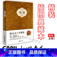 [正版] 沉沦 郁达夫 精装插图典藏本 中国现当代文学短篇小说集书籍 中小学生课外阅读读物 中国画报出版社