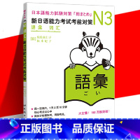 [正版] N3词汇 新日语能力考试考前对策 佐佐木仁子 松本纪子 原版引进 jlpt三级 可搭红宝书绿宝书真题 中英韩