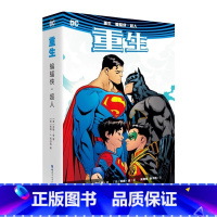 重生-蝙蝠侠超人 [正版] 重生 蝙蝠侠 超人 DC美漫全彩漫画人气英雄蝙蝠侠猫女超人父子冒险故事闪电侠神奇女侠
