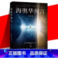 海奥华预言 [正版] 海奥华预言 典藏中文版 米歇戴斯玛克特 地球人外星宇宙游 记外观内视自身生命灵性预言实现 外国
