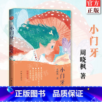 [正版] 小门牙 周晓枫大奖童话《小翅膀》镜像篇 有关成长的五个冒险,献给每一个偷偷换完牙和正在换牙的孩子 儿童读