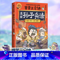 [正版]赛雷三分钟漫画孙子兵法 完结篇赠赛雷定制兵器闪卡全场景爆笑解析孙子兵法采用原文译文战争故事兵法分析的方式全彩漫