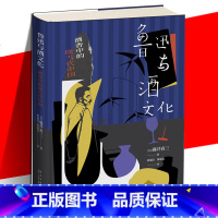 [正版] 鲁迅与酒文化:酒香中的现当代中国 藤井省三 有邻丛书系列精装现代散文集小说书籍 由酒进入现当代文化随笔小