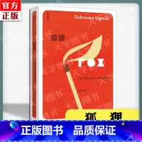[正版] 狐狸 杜布拉夫卡·乌格雷西奇 外国文学 南斯拉夫 理想国图书 关于观念失落爱与伤痛战争与移民的书