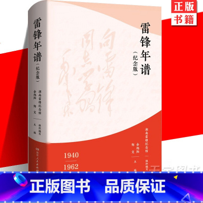 [正版] 2023新版 雷锋年谱纪念版1940-1962 湖南人民出版社新增内容雷锋的故事日记雷锋精神故事系列学习读本