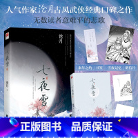 [正版]+书签 七夜雪 沧月 意难平的悲歌 古风武侠古代古言爱情言情小说实体书籍 沧月作品的书