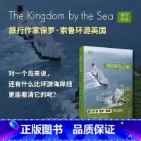 [正版] 英国环岛之旅 保罗·索鲁 远行译丛 现当代文学 外国随笔游记书籍 徒步于海滨步道 风俗地理人文社会社科书籍
