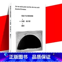 [正版] 我走不出我的黑夜 诺贝尔文学奖安妮·埃尔诺上海人民出版社阿尔茨海默症母亲照护实记衰老死亡另著相片之用/外