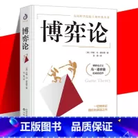 [正版]博弈论 冯·诺依曼 包含了博弈数学理论的细致说明化被动为主动的策略博弈零和博弈三人博弈混合策略经济学博弈论的诡