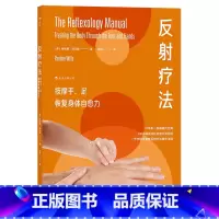 反射疗法:按摩手、足 恢复身体自愈力 [正版]中医按摩推拿穴位艾灸刮痧小儿推拿等任选孙德仁河东流派少儿推拿李德修三字经派