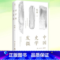 [正版]中国史学发微(2023)钱穆说国史 一部探索中国历史原委的史家经典 中国历代政治得失历史社科书籍 中国通史历史