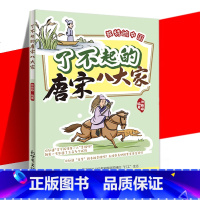 [正版] 了不起的唐宋八大家 张雅峥 了解历史人物其它儿童读物少儿书籍 古典启蒙 绘本/图画书/少儿动漫书 新世界