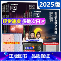 [25新 四本套]数物化生 全国通用 [正版] 2025有道名师全归纳有道全归纳数学高中数学物理语文英语政治历史地理