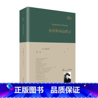 坐在你身边看云 [正版]单册任选巴别塔诗典系列全集 坐在你身边看云莎士比亚十四行诗爱是地狱冥犬她等待刀尖已经太久等精装诗