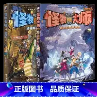 怪物大师(19绝望的圣城囚笼) [正版] 怪物大师20+19册全套2册 含怪物大师第20册单本雷鸣的四神基地 雷欧幻像新