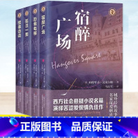 宿醉广场 [正版] 域外故事会 西方社会悬疑小说系列 孤注一掷+恐怖电梯+宿醉广场+怪事连连 上海文艺出版社 域外故事会