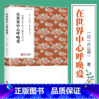 [正版] 在世界中心呼唤爱 片山恭一 力压树上春树挪威的森林青春纯美外国日本电影小说原著外国情感言情小说青鸟文库口