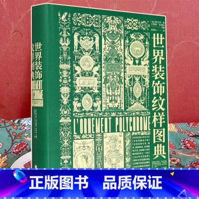 [正版] 世界装饰纹样图典 艺术图鉴素材服装书籍 早期原始纹饰古典纹样花纹素材中西方装饰纹样图案大全百科全书平面设