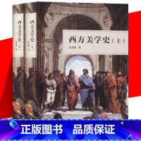 [正版] 西方美学史 上下全2册 作家经典文库 朱光潜 艺术哲学美术 现代西方美学史纲研究美学文艺理论等专业参考书