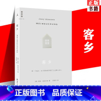 客乡 [正版] 客乡 入选《卫报》21世纪百佳图书(2019)冰山一般超然的诗意叙事 浓缩德国20世纪百年沧桑 外国