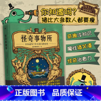 怪奇事物所(新版 [正版] 怪奇事物所 奇趣冷知识+魔性搞笑漫画+怪奇治愈力 80篇轻松幽默的趣味漫画科普 打开你的