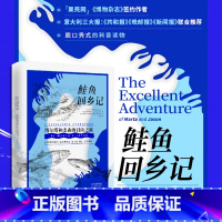 [正版] 鲑鱼回乡记 鲑鱼洄游千万里的冒险之旅 脱口秀式的科普小说书籍 写给成年人的童话故事 中译出版社