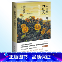 [正版] 向日葵不开的夏天 精装纪念版 道尾秀介的成名作 新星出版社 日本本格推理 恐怖惊悚侦探悬疑推理小说