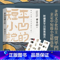[正版]赠插页 平凹的短小说 茅盾文学奖得主贾平凹全新精选集 十二段故事 十二种际遇 中国现当代文学散文短篇小说书