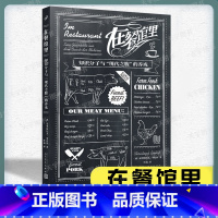 [正版] 在餐馆里知识分子与“现代之腹”的养成 普鲁斯特奥威尔萨特卡波蒂等大咖登场5个关于现代餐馆起源的历史事实非