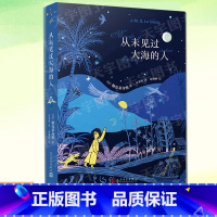 [正版] 从未见过大海的人 诺贝尔文学奖得主勒克莱齐奥 法国寓言式短篇小说集 全彩插图 中小学生课外阅读书籍
