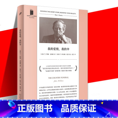 [正版]书籍 我的爱情 我的伞 短经典精选 软精装 约翰麦加恩短篇小说精选集 外国小说 魔术师作者科尔姆托宾选编 人民