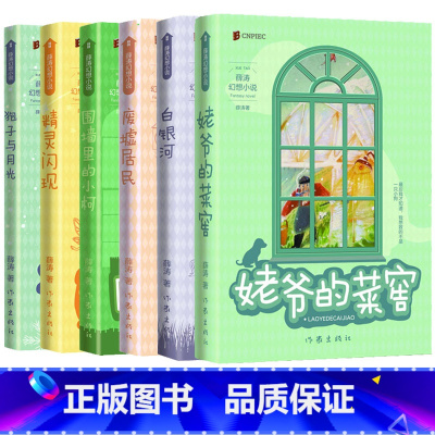 全6册]薛涛幻想小说 [正版] 姥爷的菜窖 狍子与月光 白银河 废墟居民 围墙里的小柯 精灵闪现 两届全国儿童文学奖