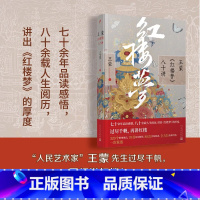 [正版] 王蒙红楼梦八十讲 古典小说文学评论书籍 人民文学出版社 剖析100个主线人物70首诗词解析80次答疑解惑