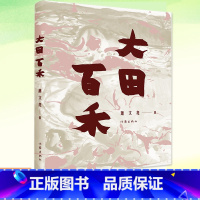 [正版] 大田百禾 萧文亮 当代文学文学 收入画作百余幅 本书分作江南七怪细狗撵兔大田百禾蓬莱放鸟辑计五十七篇 书籍