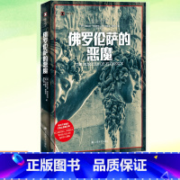 [正版] 佛罗伦萨的恶魔 译文纪实 道格拉斯普雷斯顿 连环杀手未破悬案司法内幕 上海译文出版社 外国现当代文学书籍