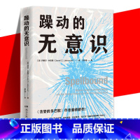 躁动的无意识 [正版] 躁动的无意识 贪婪的多巴胺作者作品 心理学社科理解无意识学会与和无意识建立联系 无意识如何主宰了