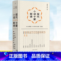 现代小说十家新读 [正版] 现代小说十家新读 精装插图版 钱理群 吴晓东 主编 来北大听文学课——钱理群“40年代文