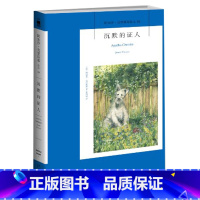 [正版] 沉默的证人 阿加莎·克里斯蒂系列作品18 午夜文库系列 外国悬疑推理恐怖惊悚侦探小说 英国文学 阿伦德