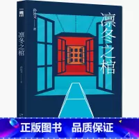 [正版] 凛冬之棺 孙沁文 鸡丁的书 密室逃脱侦探悬疑小说书籍 关于成人烧脑解谜刑侦推理破案书解密 逻辑思维 刑侦类书